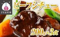 【別格雪温貯蔵にいがた和牛】ビーフシチュー　２００ｇｘ３食