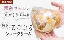 さつまやの「まごころシュークリームセット」