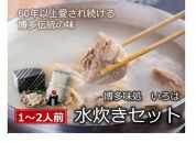 いろはの水炊きセット1~2人前(冷凍）【水たき 鍋 なべ 水炊き 鶏肉 切り身 鍋セット 鍋料理 鳥鍋 鶏鍋  冷凍 国産 福岡 土産 九州 博多 ご当地 福岡県 大任町 AG001】