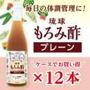 琉球もろみ酢 無糖 720ml＜12本セット＞