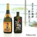 久米仙古酒飲み比べ2本セット 30度 35度 各720ml