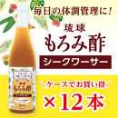 もろみ酢 シークワーサー 720ml＜12本セット＞