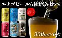 GB-06全国第一号地ビール エチゴビール飲み比べセット350缶×6本