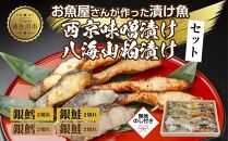 ５.無地熨斗 漬け魚 銀鮭 銀鱈 切り身 西京漬け 八海山 粕漬け 4種 計8切れ 漬魚 鮭 さけ 鱈 たら 西京焼き 西京味噌 酒粕漬け 酒粕 魚 焼き魚 味噌 お土産 ギフト 利七屋 新潟県 南魚沼市