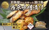 ６.無地熨斗 西京漬け 漬け魚 銀鮭 銀鱈 計4切れ ホタテ 4個入り 漬魚 鮭 さけ サケ 鱈 たら タラ 帆立 ほたて 西京焼き 西京味噌 焼き魚 味噌 お土産 ギフト 利七屋 新潟県 南魚沼市