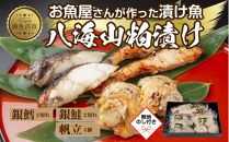 ８.無地熨斗 八海山 粕漬け 漬け魚 銀鮭 銀鱈 計4切れ ホタテ 4個入り 漬魚 鮭 さけ サケ 鱈 たら タラ 帆立 ほたて 酒粕 酒粕漬け 焼き魚 おかず お土産 ギフト 利七屋 新潟県 南魚沼市