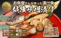 １０.味噌漬け 漬け魚 銀鮭 銀鱈 キンキ 計6切れ ホタテ 4個入り 漬魚 鮭 さけ 銀たら 鱈 たら きんき キチジ 帆立 ほたて 越後味噌 焼き魚 味噌 お土産 ギフト 利七屋 新潟県 南魚沼市