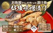 １０.無地熨斗 味噌漬け 漬け魚 銀鮭 銀鱈 キンキ 計6切れ ホタテ 4個入り 漬魚 鮭 さけ サケ 鱈 たら タラ きんき キチジ 帆立 ほたて 越後味噌 焼き魚 味噌 お土産 利七屋 新潟県 南魚沼市