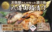 １１.無地熨斗 八海山 粕漬け 漬け魚 銀鮭 銀鱈 キンキ 計6切れ ホタテ 4個入り 漬魚 鮭 さけ サケ 鱈 たら タラ きんき キチジ 帆立 ほたて 酒粕 酒粕漬け お土産 利七屋 新潟県 南魚沼市