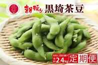 【先行予約 ２回お届け 定期便】くろさき茶豆1.2kg×２回  2025年8月発送 〈ＧＩ登録産品〉