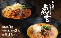 担担麺3食・汁無し担担麵3食　合計6食セット【担担麺と麻婆豆腐の店　虎玄】