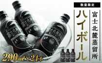 富士北麓蒸留所 ハイボール 290ml×24本＜日本酒の酒蔵が手掛けました＞【井出醸造店】