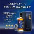 2023年ITI ☆☆☆受賞 沖縄BLUE 43度 700ml