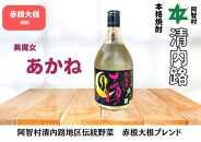 赤根大根焼酎 美魔女あかね ｜ 焼酎 酒 お酒 さけ sake 取り寄せ ご当地