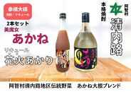 赤根大根焼酎「美魔女あかね」 リキュール「花火あかり」２本セット ｜ 焼酎 酒 お酒 さけ sake 取り寄せ ご当地 詰め合わせ