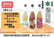 赤根大根焼酎「あかねちゃん」 リキュール「花火あかり」 本格焼酎「清内路」３本セット ｜ 焼酎 酒 お酒 さけ sake 取り寄せ ご当地 詰め合わせ