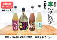 赤根大根焼酎「美魔女あかね」「あかねちゃん」 リキュール「花火あかり」本格焼酎「清内路」４本セット ｜ 焼酎 酒 お酒 さけ sake 取り寄せ ご当地 詰め合わせ