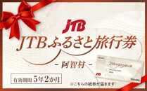 【阿智村】JTBふるさと旅行券（紙券）450,000円分 ｜ 信州 長野 昼神温泉 ふるさと 納税 支援  旅行 旅行券 クーポン ホテル 旅館 宿  宿泊 泊り お泊り 国内旅行 トラベル 観光 星空 スタービレッジ 花桃 温泉