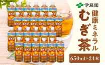 伊藤園 健康ミネラル麦茶 650ml × 24本 １ケース 【 お茶 麦茶 むぎ茶 ドリンク ドリンクお茶 ペットボトル ペットボトルお茶 箱 和歌山県 海南市 AX96104 】