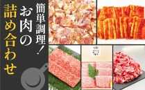 簡単調理!お肉の詰め合わせセット(計　約4.7kg)｜山重食肉【ポイント交換専用】