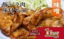 豚バラ肉　味付けセット【味噌】(約500g×2)｜山重食肉【ポイント交換専用】