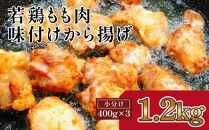 揚げるだけ簡単　若鶏もも肉　味付けから揚げ(約400g×3)｜山重食肉【ポイント交換専用】