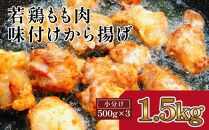 揚げるだけ簡単　若鶏もも肉　味付けから揚げ(約500g×3)｜山重食肉【ポイント交換専用】