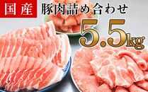 国産　豚肉　詰め合わせセット(計約5.5kg)｜山重食肉【ポイント交換専用】