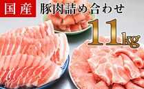 国産　豚肉　詰め合わせセット(計約11kg)｜山重食肉【ポイント交換専用】