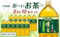 【機能性表示食品】お～いお茶　濃い茶　 2L×2ケース（12本）