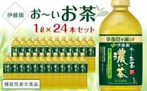 【機能性表示食品】お～いお茶　濃い茶　１L×２ケース（24本）