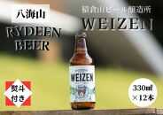 【のし付き】銘酒八海山の「ライディーンビール ヴァイツェン」330ml×12本