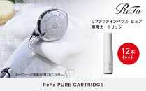 【12本セット】ReFa PURE CARTRIDGE