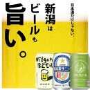 新潟ビール飲み比べ 3種X2本（計6本）セット