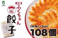 【大阪名物】大阪ふくちぁん餃子 冷凍生餃子 108個 ［36個入×3セット］