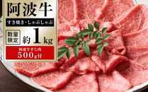 イチ押し阿波牛すき焼き・しゃぶしゃぶ約1kg「阿波牛すじ肉500g付き」