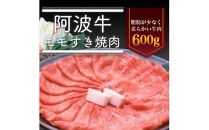 阿波牛 モモすき焼き肉 600g 冷蔵