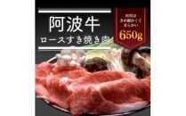 阿波牛 ロースすき焼き肉 650g　冷蔵