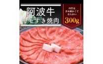 ＜一人贅沢＞阿波牛 モモすき焼き肉 300g 冷蔵