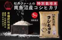 【令和7年産新米予約】【無洗米】南魚沼産コシヒカリ~特別栽培米~（5ｋｇ）