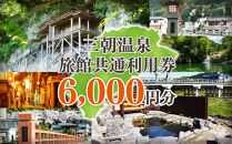 三朝温泉旅館共通利用券Ｂ（6000円分）