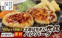 土佐はちきん地鶏ハンバーグ　約60g×18個【ポイント交換専用】