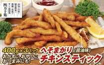 へそまがりチキンスティック（醤油味）約400g×3パック【ポイント交換専用】