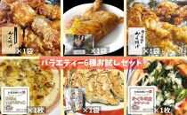  【全6種類！ バラエティーお試しセット】 塩麹 しょうが醬油 から揚げ 和風発酵ピザ  野菜餃子 若鶏の半身揚げ 各種1袋 計6袋