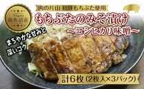 和豚 もちぶた 味噌漬け 2枚入 180g×3 計6枚 コシヒカリ味噌 国産 豚肉 ポーク みそ漬け 簡単 手軽 お惣菜 おかず グルメ お取り寄せ ギフト 冷凍 肉の片山 送料無料 新潟県 南魚沼市