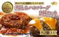 和豚もちぶた ハンバーグ 煮込み&チーズ 煮込み&チーズ 2種  2個入×各1袋 ミートソース チーズ デミグラス もちぶた100%使用 豚肉 ポーク 手軽 レトルト 冷凍 肉の片山 送料無料 新潟県 南魚沼市