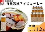 珈琲浪漫有機無糖アイスコーヒー１Ｌ×12本