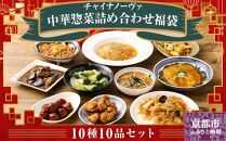 【チャイナノーヴァ】中華惣菜10種10品詰め合わせ福袋［ 京都 本格中華 台湾出身シェフ 人気 おすすめ 中華 中華料理 点心 お惣菜 簡単 時短 お取り寄せ 通販 送料無料 ふるさと納税 ］