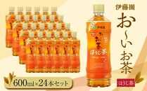 お～いお茶　ほうじ茶600ml　24本セット　［おーいお茶 ペットボトル ケース 箱 伊藤園 静岡］