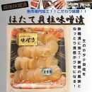 【魚市場直送】越後味噌漬　ほたて貝柱 350g×1P